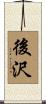 後沢 Scroll
