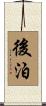 後泊 Scroll