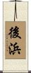 後浜 Scroll