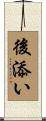 後添い Scroll