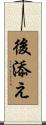 後添え Scroll
