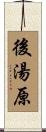 後湯原 Scroll