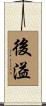 後溢 Scroll