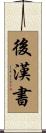 後漢書 Scroll