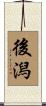 後潟 Scroll
