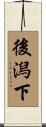 後潟下 Scroll
