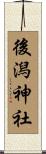 後潟神社 Scroll