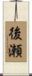 後瀬 Scroll