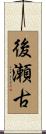 後瀬古 Scroll