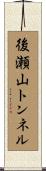 後瀬山トンネル Scroll