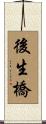 後生橋 Scroll
