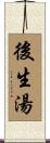 後生湯 Scroll