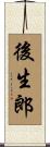 後生郎 Scroll