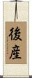 後産 Scroll