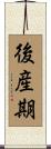 後産期 Scroll
