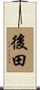 後田 Scroll
