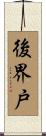 後界戸 Scroll