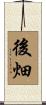 後畑 Scroll