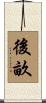 後畝 Scroll