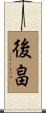 後畠 Scroll