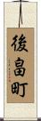 後畠町 Scroll
