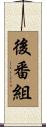 後番組 Scroll