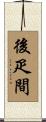 後疋間 Scroll
