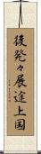 後発々展途上国 Scroll