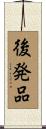 後発品 Scroll