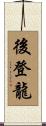 後登龍 Scroll