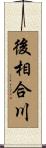 後相合川 Scroll