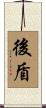 後盾 Scroll