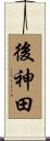 後神田 Scroll