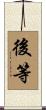 後等 Scroll