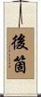 後箇 Scroll