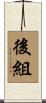 後組 Scroll