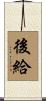 後給 Scroll