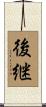 後継 Scroll