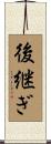 後継ぎ Scroll