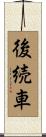 後続車 Scroll
