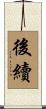後續 Scroll