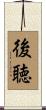 後聴 Scroll