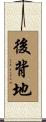 後背地 Scroll