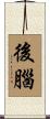 後腦 Scroll