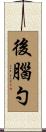 後腦勺 Scroll