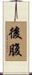後腹 Scroll