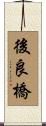後良橋 Scroll