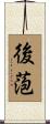 後萢 Scroll