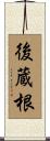 後蔵根 Scroll