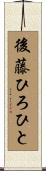 後藤ひろひと Scroll